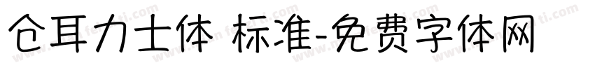 仓耳力士体 标准字体转换